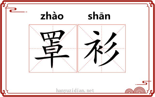 罩衫