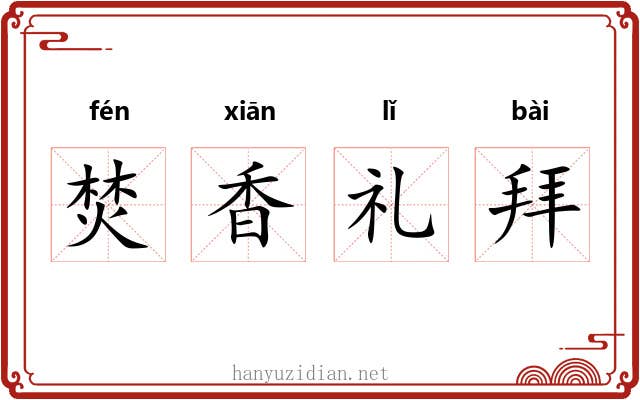 焚香礼拜 焚香礼拜