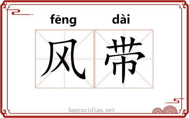 风带