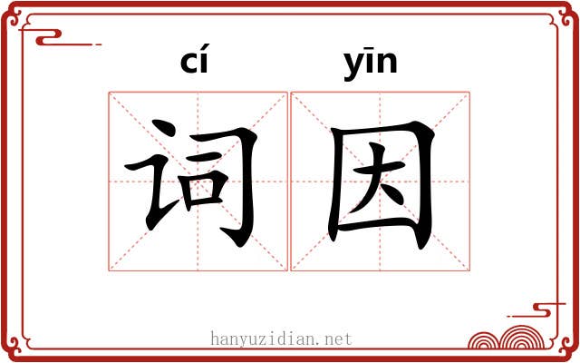 词因 词因