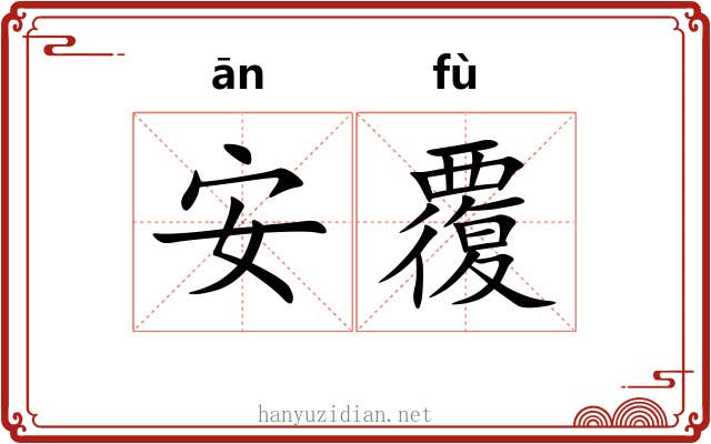 安覆 安覆
