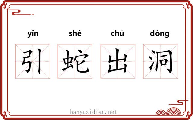 引蛇出洞 引蛇出洞