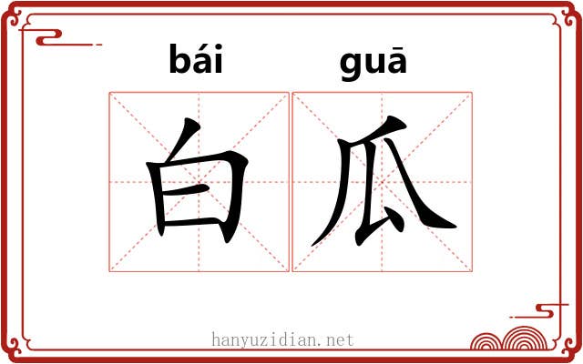 白瓜