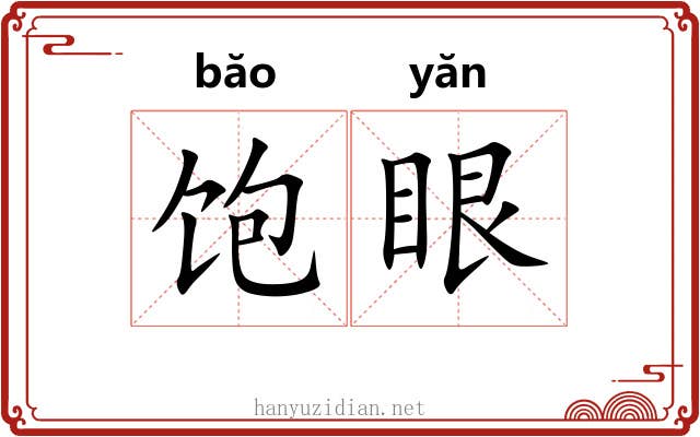 饱眼