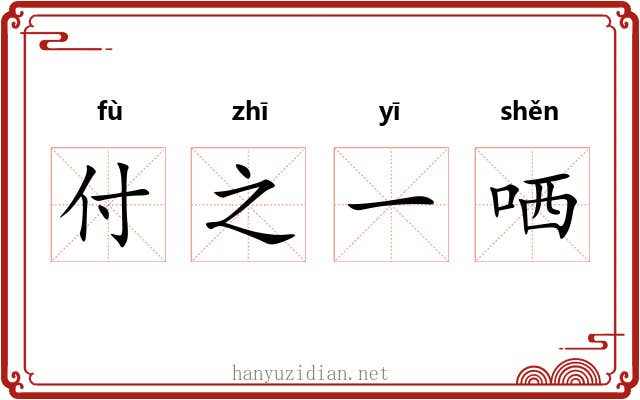 付之一哂 付之一哂