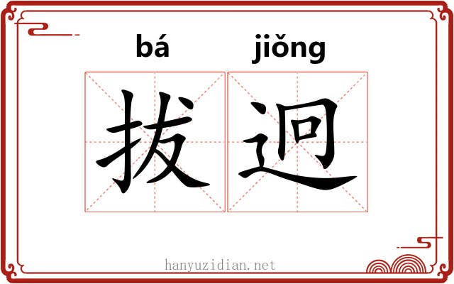 拔迥