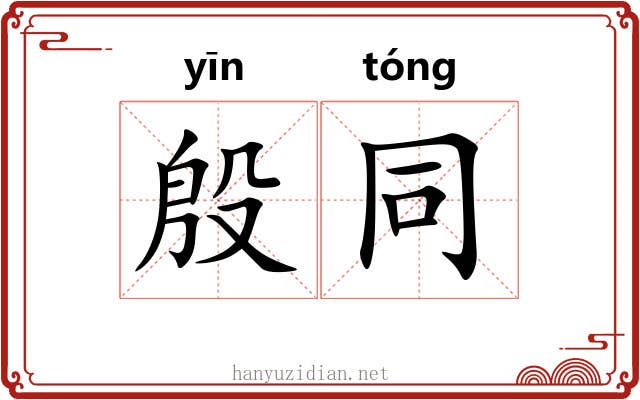 殷同