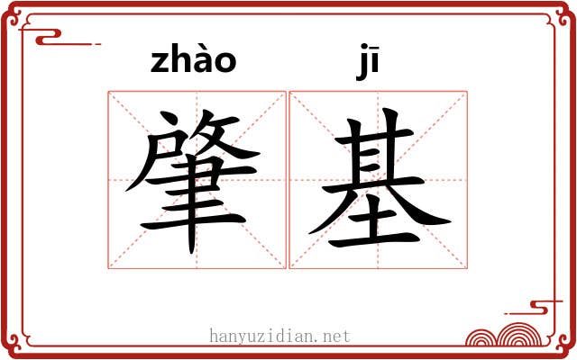 肇基