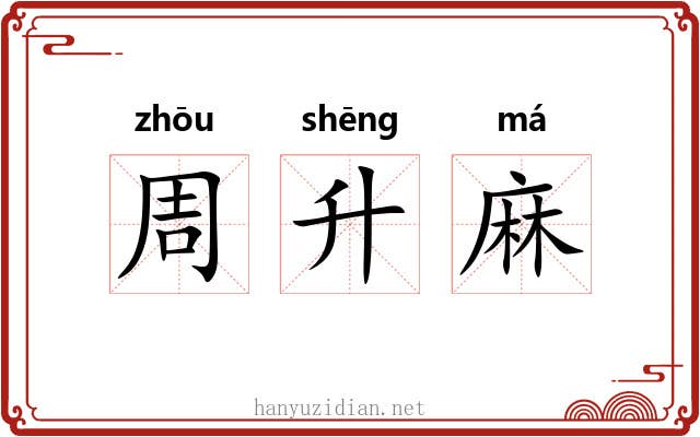 周升麻