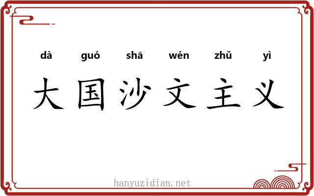 大国沙文主义 大国沙文主义