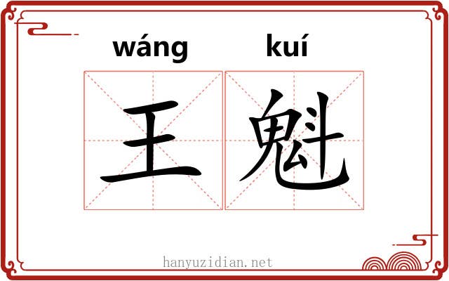 王魁 王魁