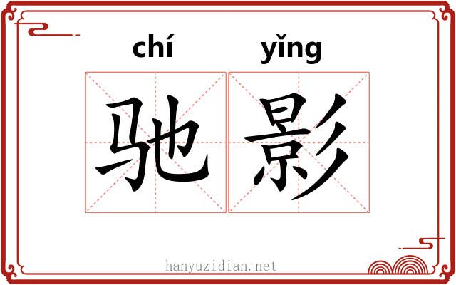驰影