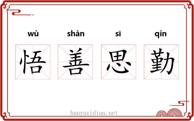 悟善思勤