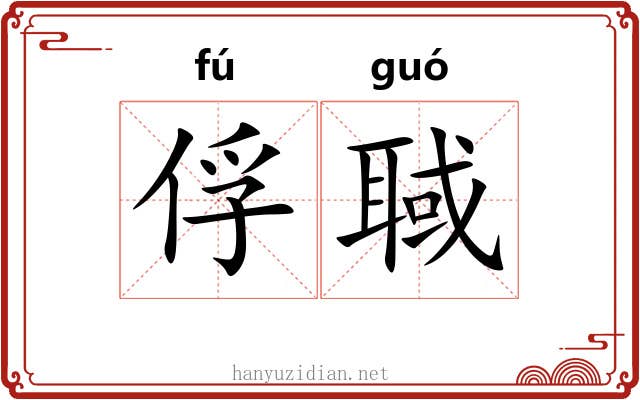 俘聝