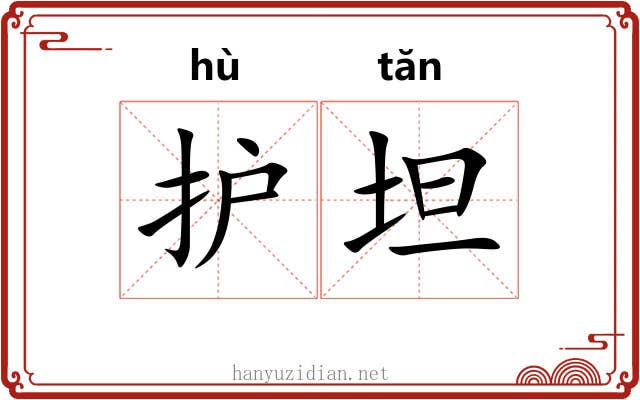 护坦