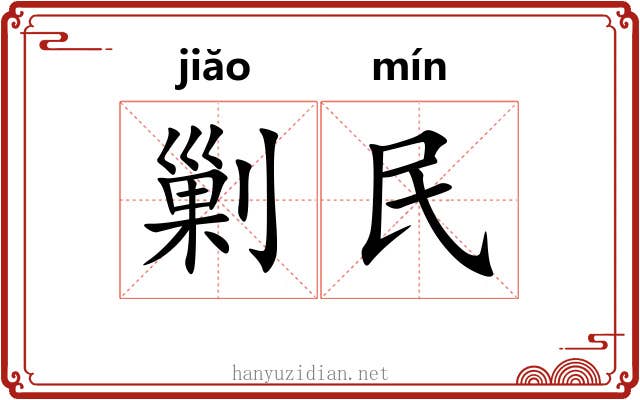 剿民