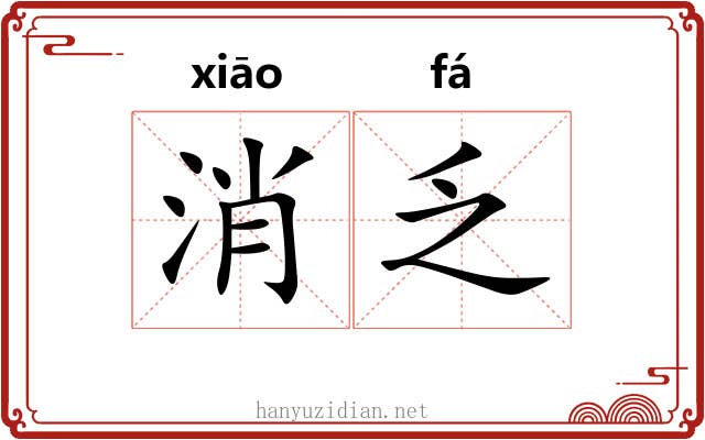 消乏 消乏