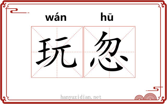玩忽 玩忽