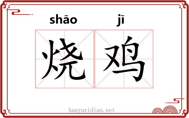 烧鸡