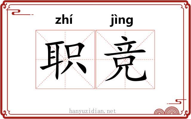 职竞