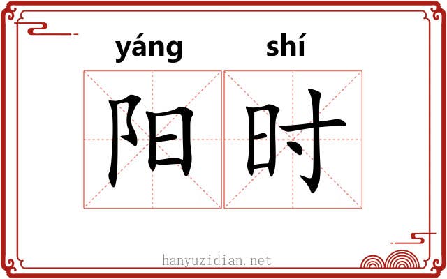 阳时 阳时