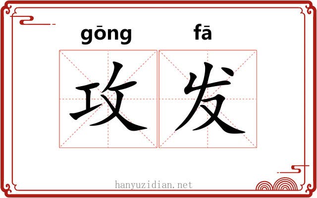 攻发 攻发