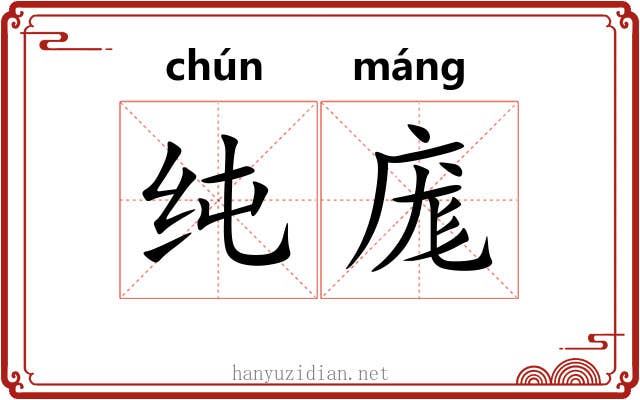 纯庬