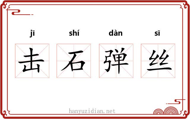 击石弹丝