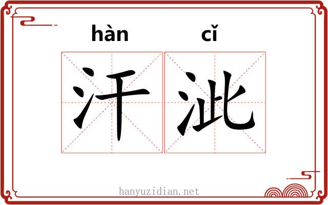 汗泚