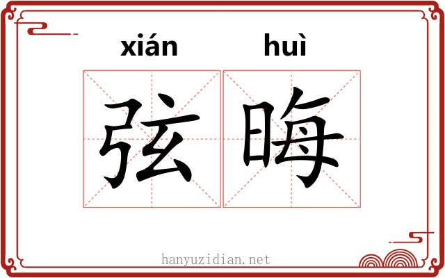 弦晦 弦晦