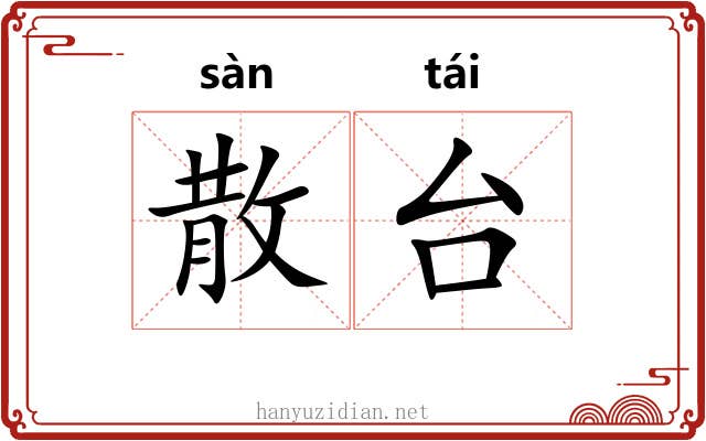散台