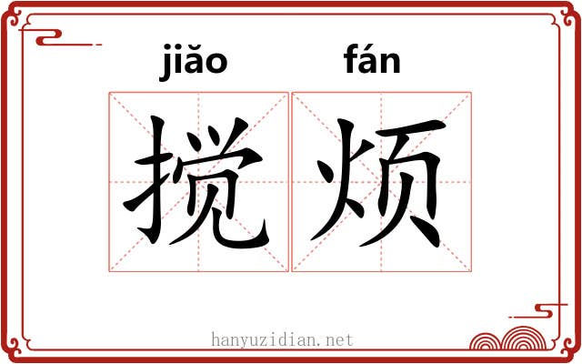 搅烦