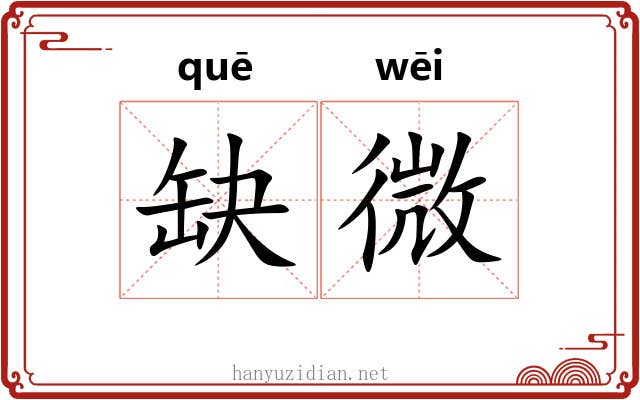 缺微 缺微