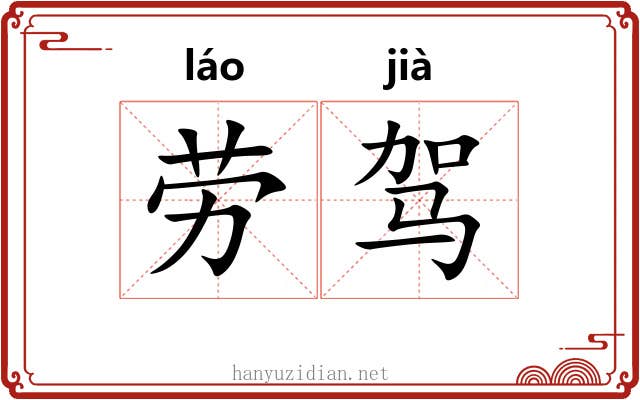 劳驾 劳驾