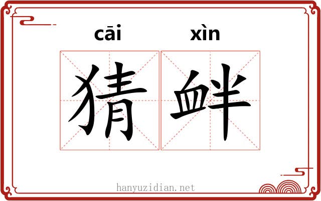 猜衅