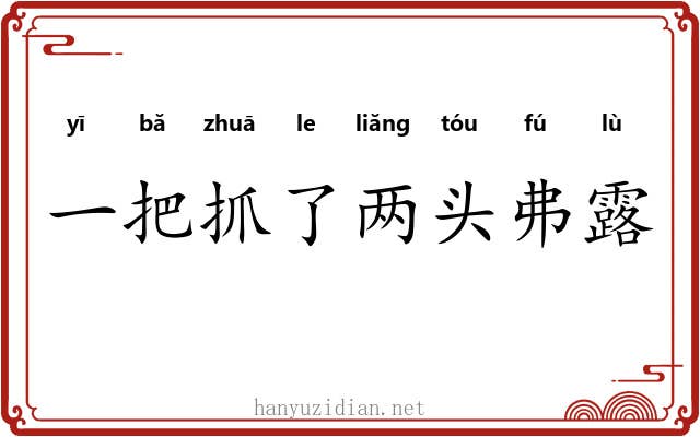 一把抓了两头弗露