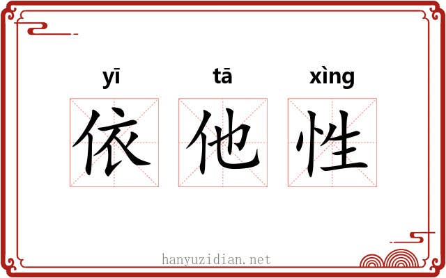 依他性 依他性