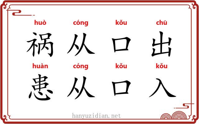 祸从口出,患从口入 祸从口出,患从口入