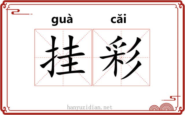 挂彩 挂彩