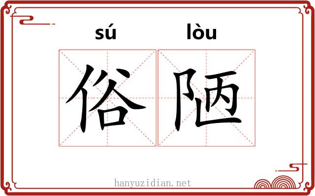 俗陋
