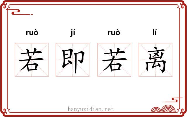 若即若离