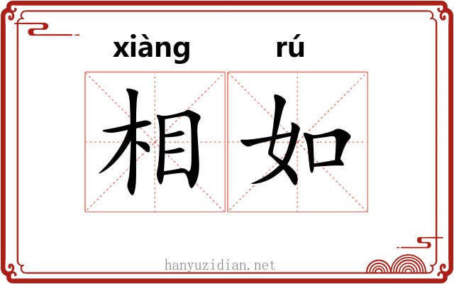 相如