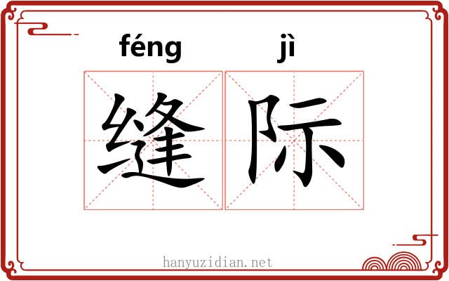 缝际