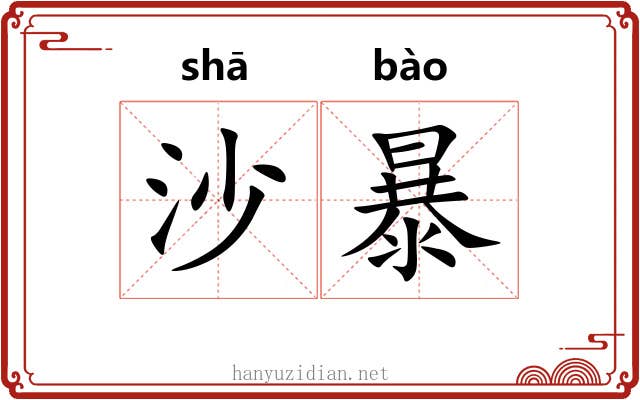 沙暴 沙暴