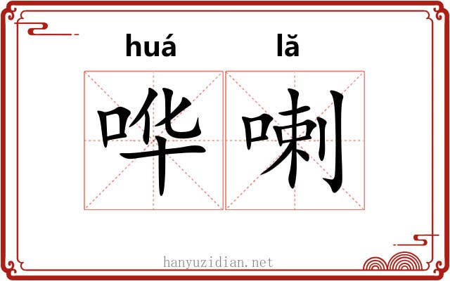 哗喇
