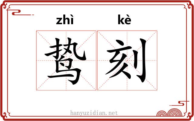 鸷刻