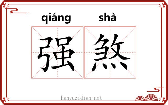 强煞 强煞