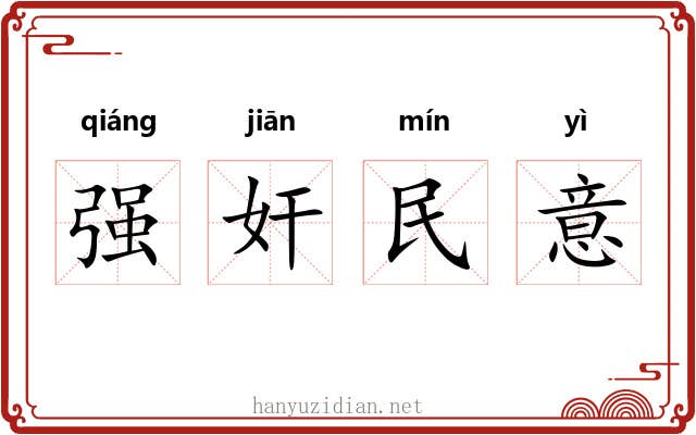 强奸民意