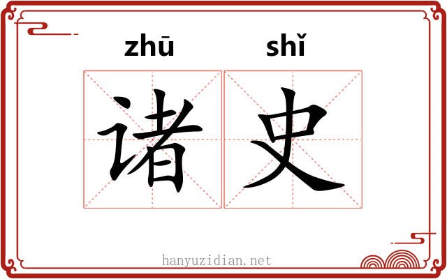 诸史