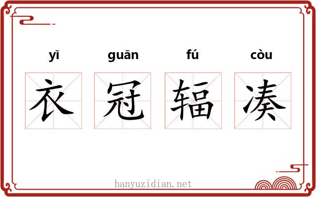 衣冠辐凑 衣冠辐凑